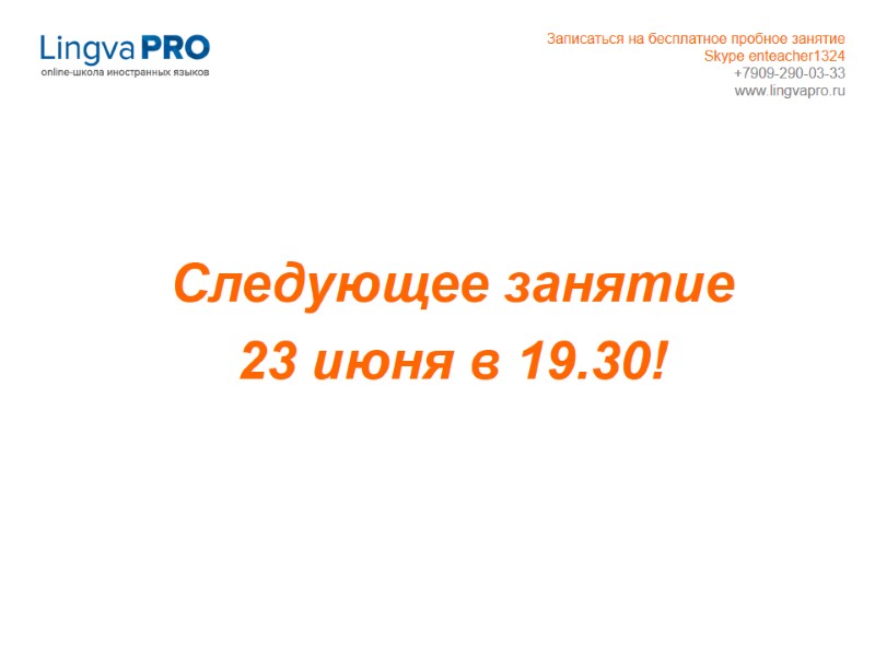 Следующее занятие  23 июня в 19.30! Записаться на бесплатное пробное занятие Skype enteacher1324